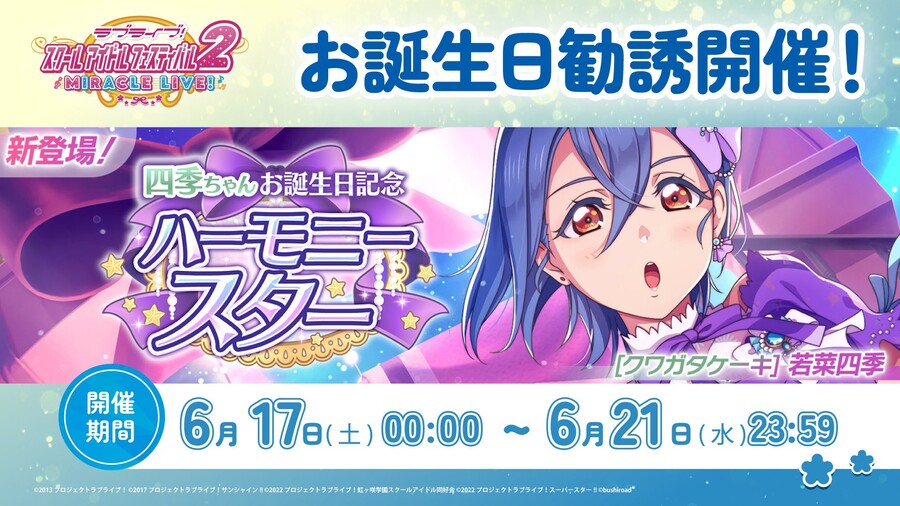 러브라이브! 스쿠페스2 시키쨩 생일 기념 권유~하모니 스타~ 신규 등장 부원 소개_1.jpeg
