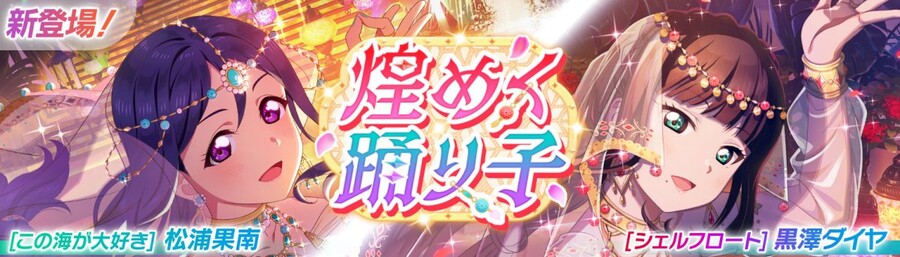 [스쿠페스2]픽업 권유~반짝이는 무희~ 개최!_1.jpg