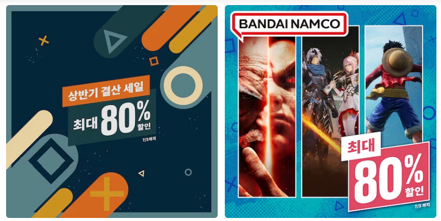 [한국PSN] 상반기 결산 세일 7/5까지_1.png