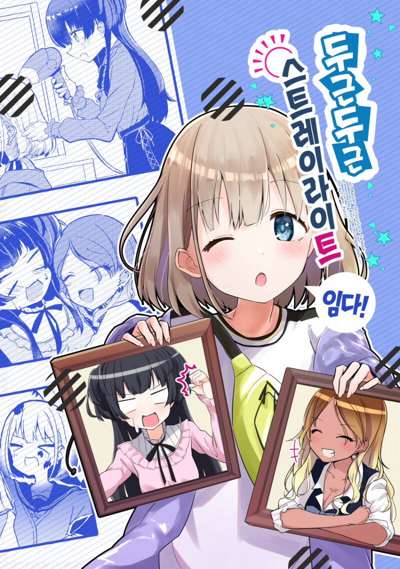 @) 두근두근 스트레이 라이트임다 만화_1.png