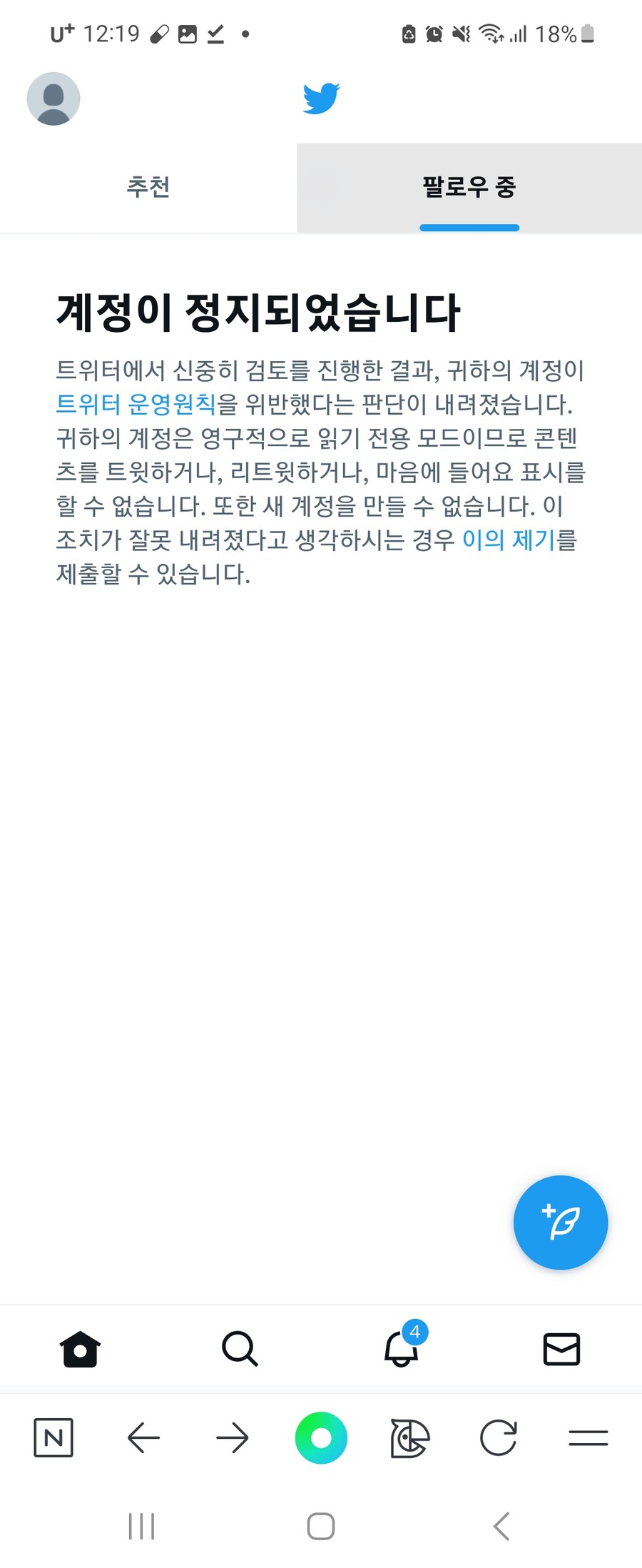 나 뭐햇다고 트위터 정지당한거지
