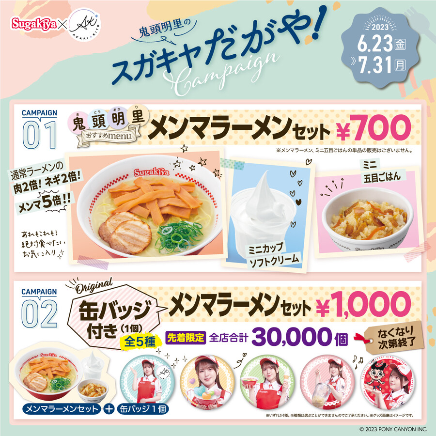 키토 아카리×스가키야 『키토 아카리의 스가키야다가야! 캠페인』 상세 정보 공개_2.jpg