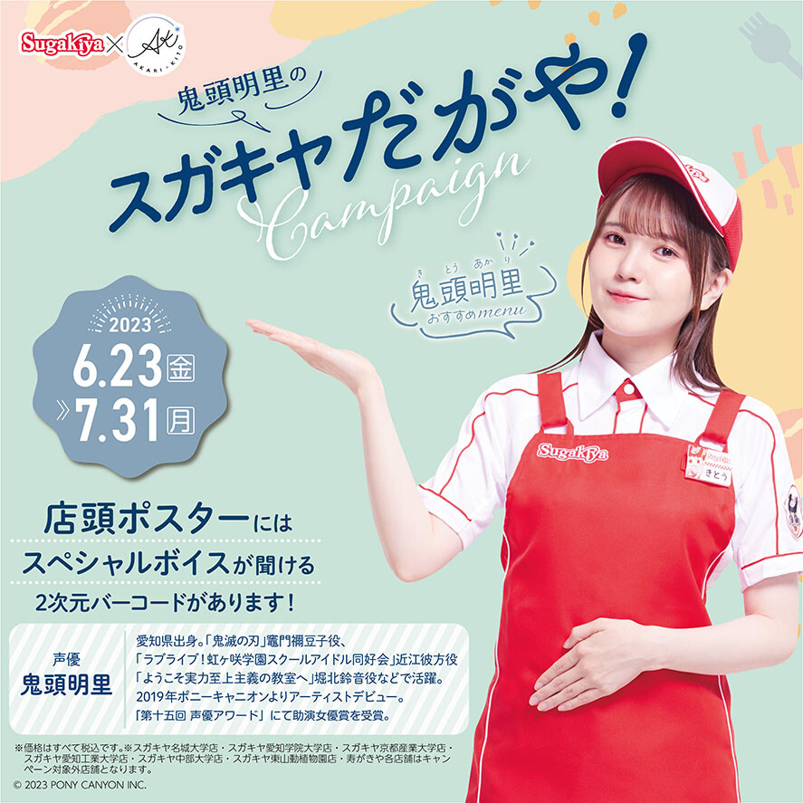 키토 아카리×스가키야 『키토 아카리의 스가키야다가야! 캠페인』 상세 정보 공개_1.jpg