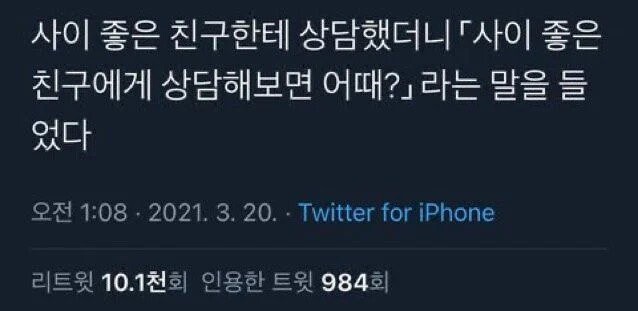 사이 좋은 친구한테 고민상담했더니 | 유머 게시판 | RULIWEB 사이 좋은 친구한테 고민상담했더니 | 유머 게시판 | Ruliweb