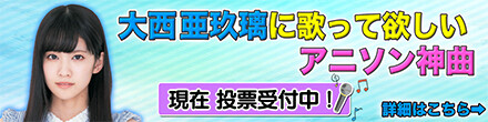 「애니송 神곡 커버데쇼 de쇼!!」 오오니시 아구리 출연 결정 및 앙케이트_2.jpg