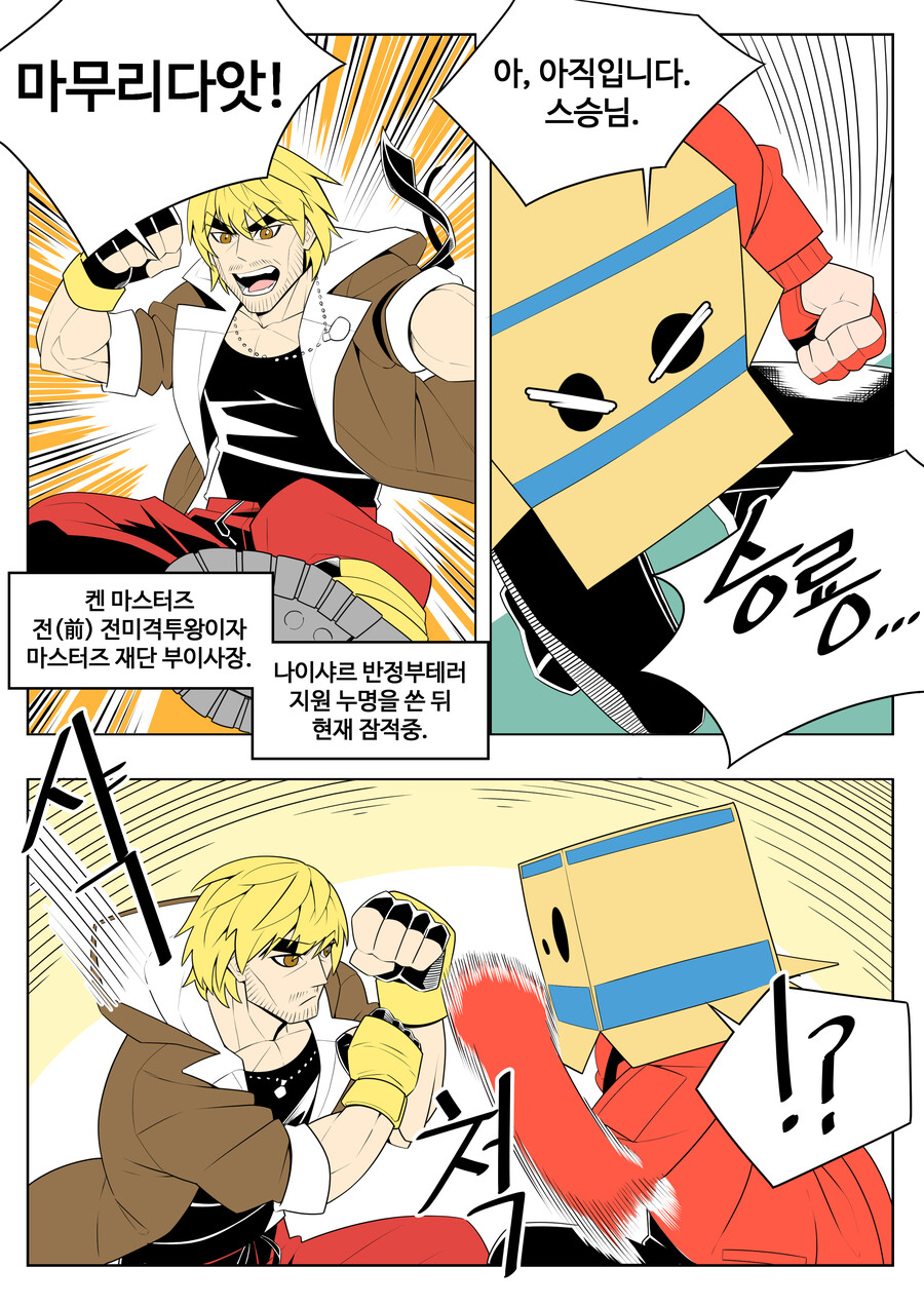스파6 켄에게서 격투기 배우는 만화manhwa