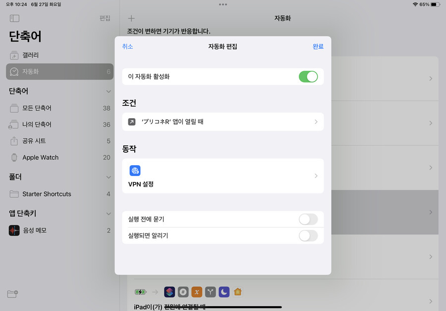 프리코네 애플기기에서 일섭 플레이시 VPN자동 온오프 설정방법_3.png