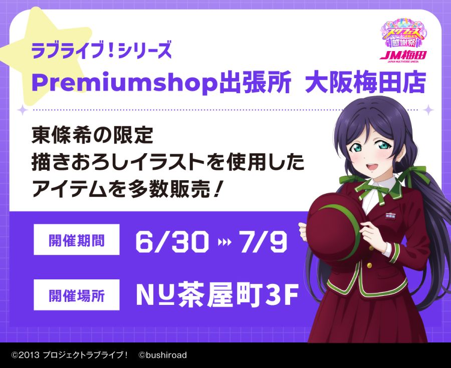 러브라이브! 시리즈 프리미엄샵 오사카 NU차야마치 출장점 개최_1.jpg