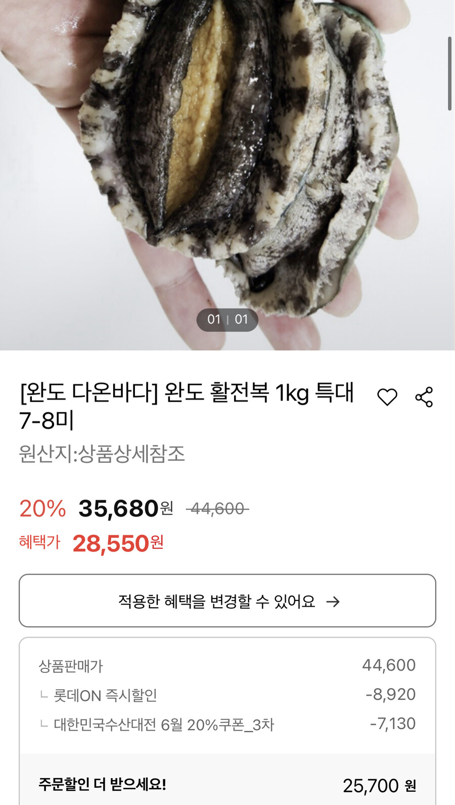 [롯데온] 완도 활전복 1kg 7-8미 / 25,700원_1.jpeg