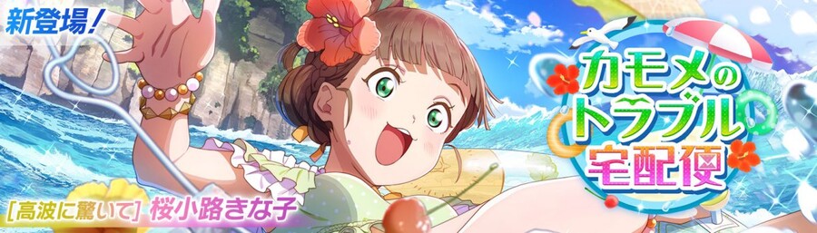 [스쿠페스2]미라클 컬렉션 이벤트 「갈매기의 트러블 택배」 개최!_1.jpg