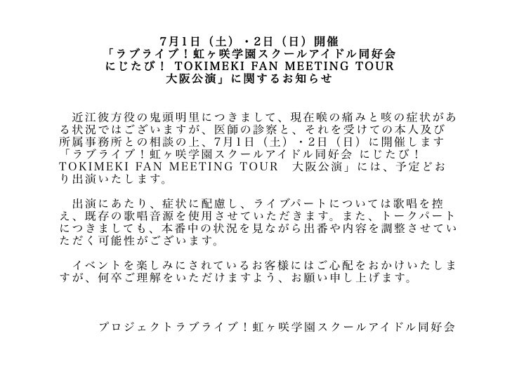 러브라이브! 니지가사키 니지타비 오사카 공연 키토 아카리 출연에 대해_1.jpg