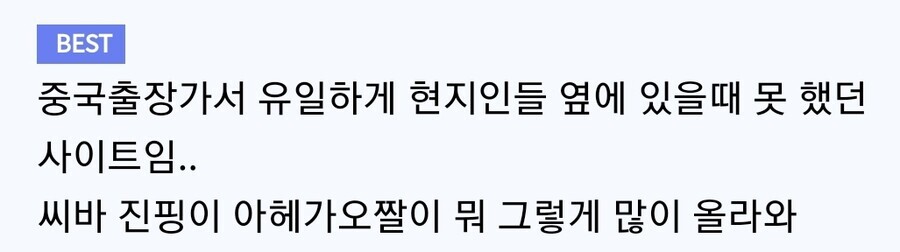 환승이라도 중국 갔을때 접속 하면 안되는 사이트 | 유머 게시판