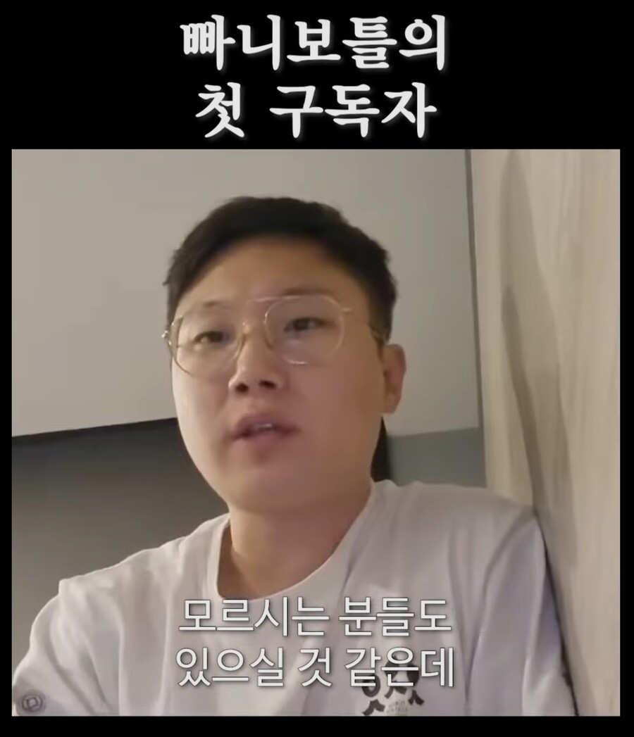 빠니보틀의 첫 구독자jpg