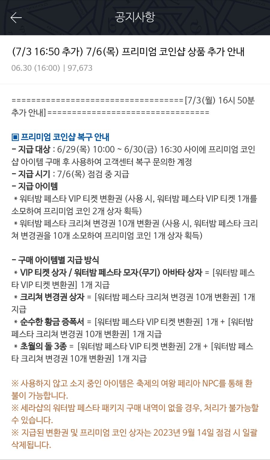 프리미엄 코인샵 관련 추가 공지