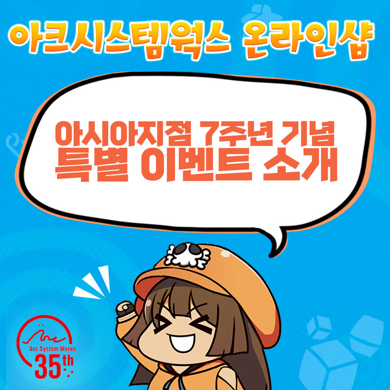 아크 시스템 웍스 아시아지점 7주년 기념 굿즈 세일_1.jpg