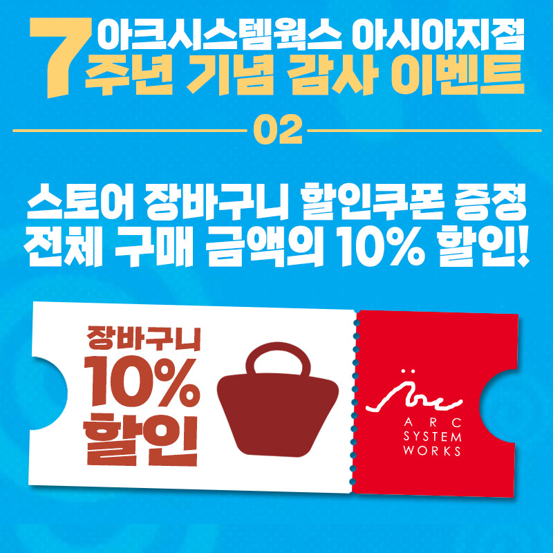 아크 시스템 웍스 아시아지점 7주년 기념 굿즈 세일_3.jpg