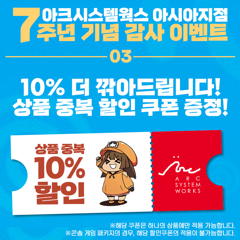 아크 시스템 웍스 아시아지점 7주년 기념 굿즈 세일_4.jpg