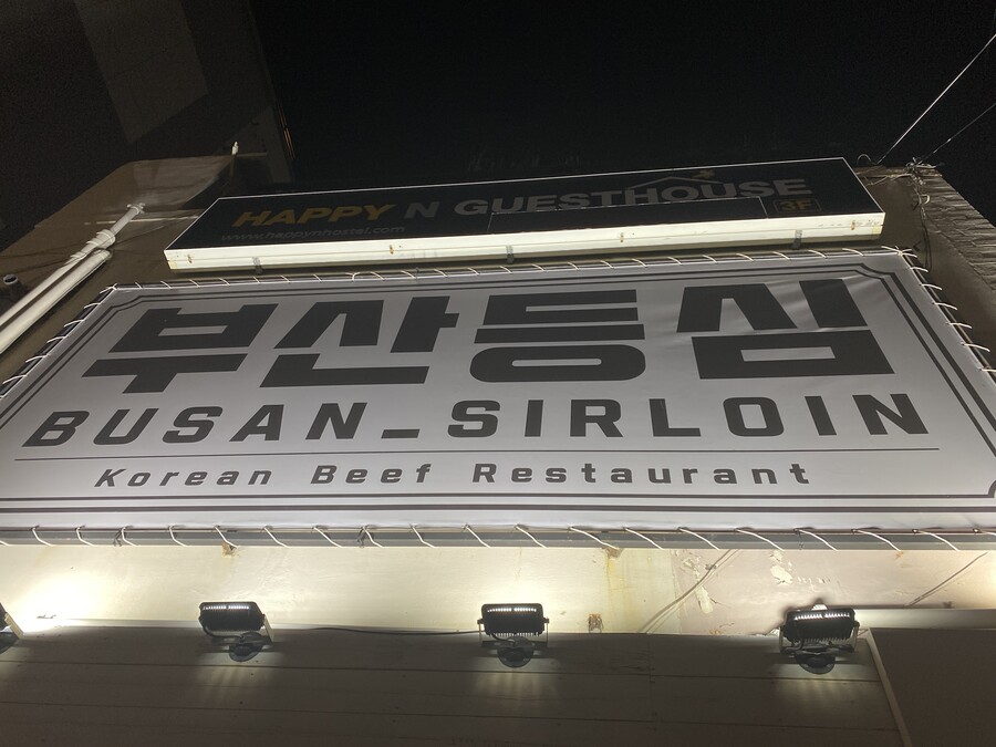 부산 광안리에 소고기 먹방!(부산등심)(스압매우주의)_4.jpg