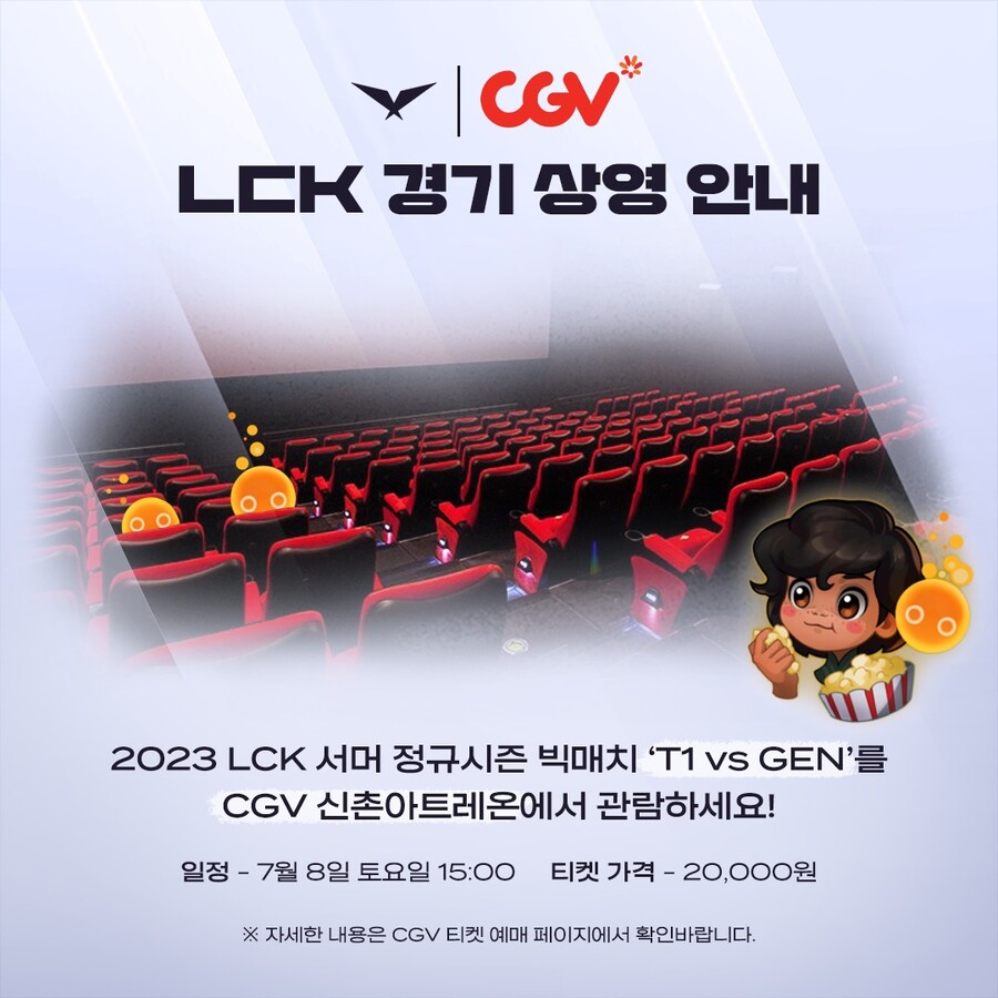 [LOL] 2023 LCK Summer CGV 상영 안내_1.jpg