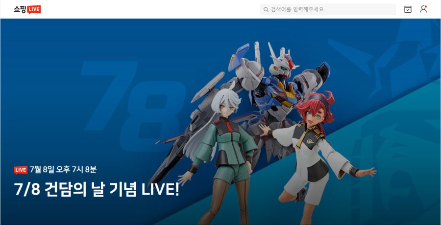 [건X 베이스] 7월 8일 건담의 날 네이버 쇼핑 라이브 (19:08 ~)_1.png