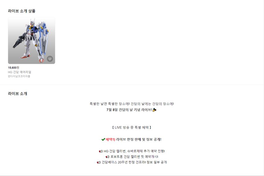 [건X 베이스] 7월 8일 건담의 날 네이버 쇼핑 라이브 (19:08 ~)_2.png