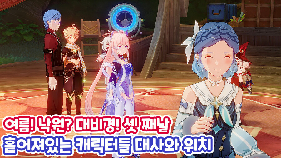 셋 째날 흩어져 있는 캐릭터 대사와 위치 『여름! 낙원 대비경!』_2.jpg