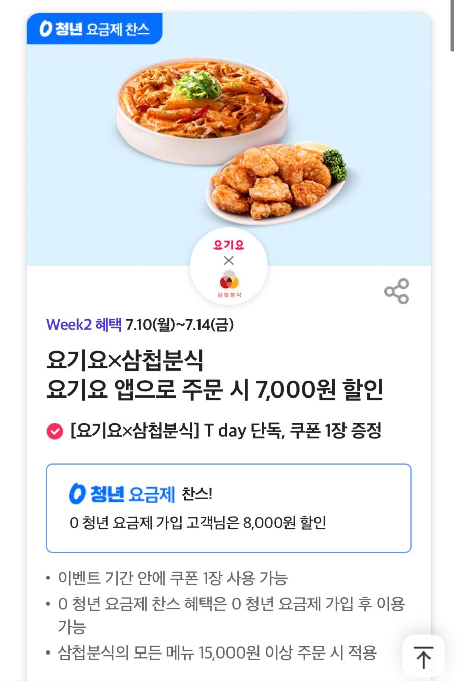 [T멤버십] T데이, 삼첩분식 7천원,바른치킨 1만원 할인 (7/10~14) | 유저 예판 핫딜 뽐뿌 게시판 [T멤버십] T데이, 삼첩분식 7천원,바른치킨... 