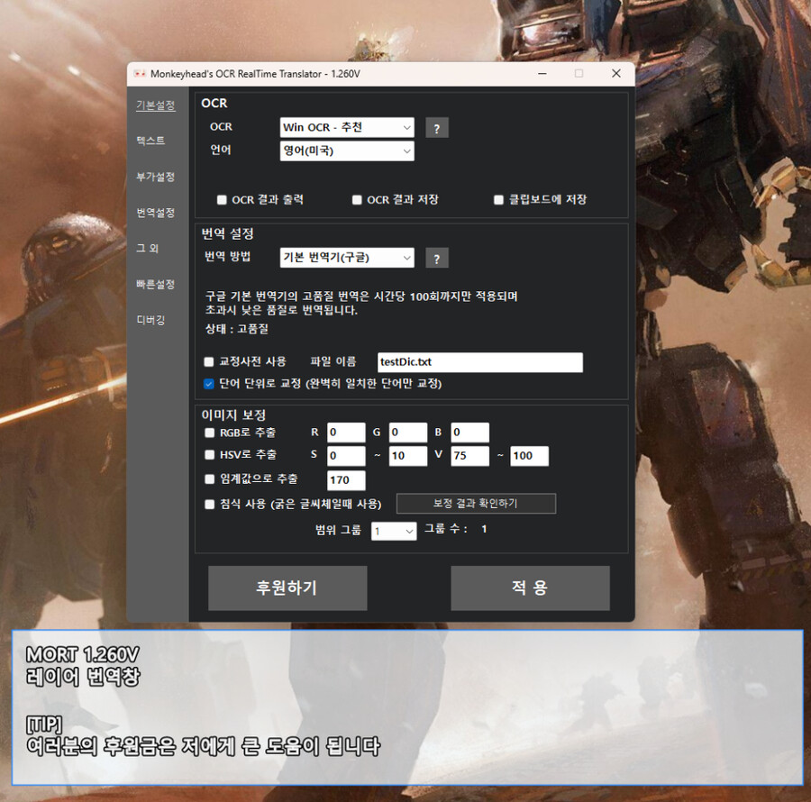 MORT - 실시간 게임 번역기 1.260V 업데이트_2.png