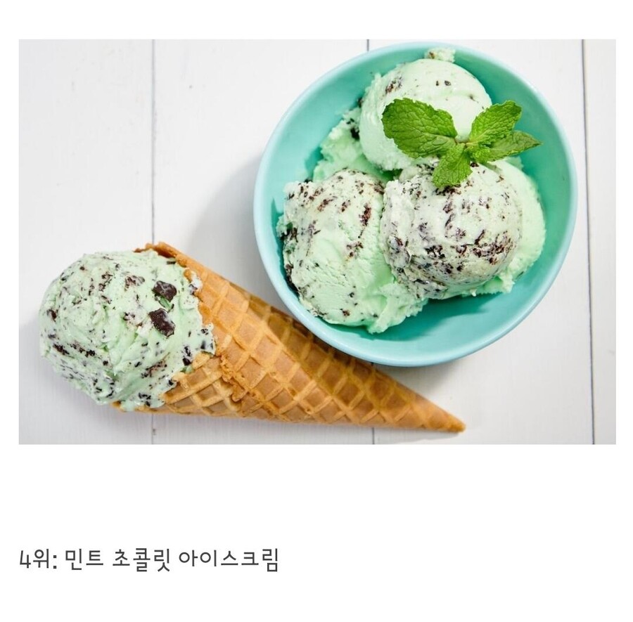 미국인들이 가장 좋아하는 아이스크림 TOP 10_4.jpg