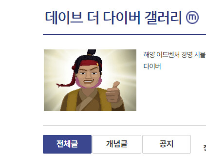 데이브 더 다이버 갤러리 근황.jpg_1.png