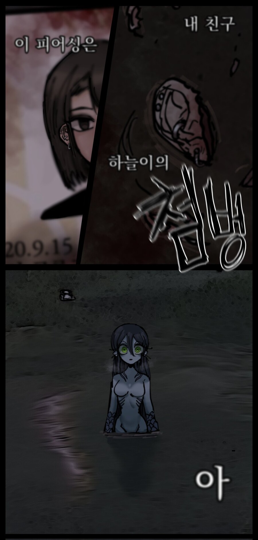 공포, 데이터)■■인어_24.jpg