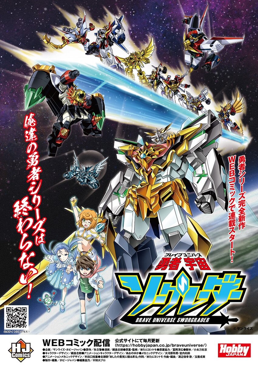 [용자_시리즈] 완전신작 용자우주 소그레이더-브레이브 유니버스 시동_1.jpg