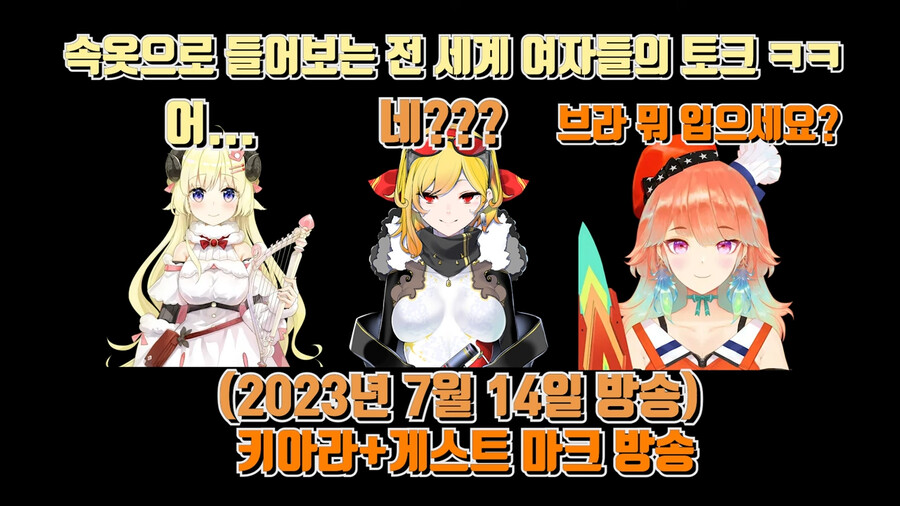 버튜버) 어제있었던 키아라 x 카엘라 x 와타메 걸즈 토크_1.png