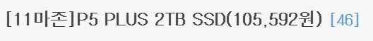 SSD) 하 미친.. P5 2TB 10만원 핫딜 놓쳐버렷네 ㅠㅠㅠㅠㅠ_1.jpg