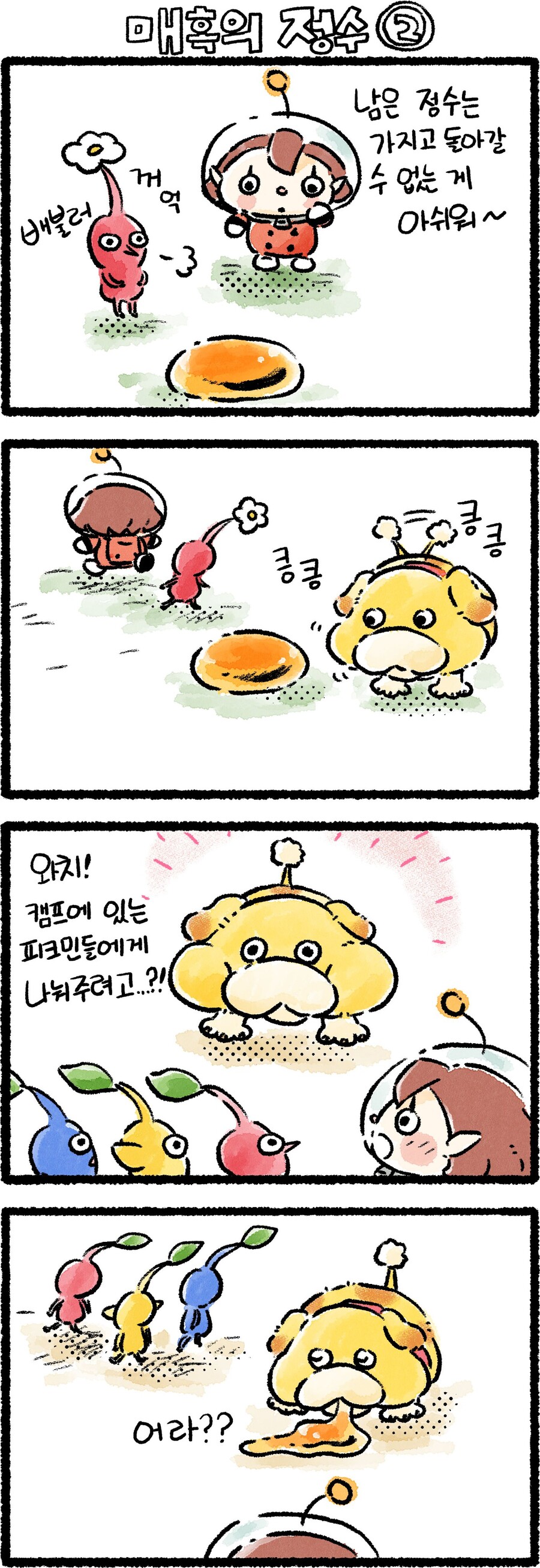 한국닌텐도, 피크민 4컷 만화 「매혹의 정수②」「민들레의 솜털」「홀인원」편 공개_1.jpg