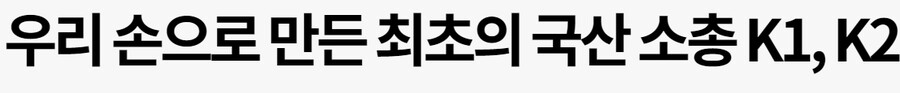 밀덕) 한국 소총 K2 개발자 .. 잊지말아야할 박사님.jpg_1.jpg