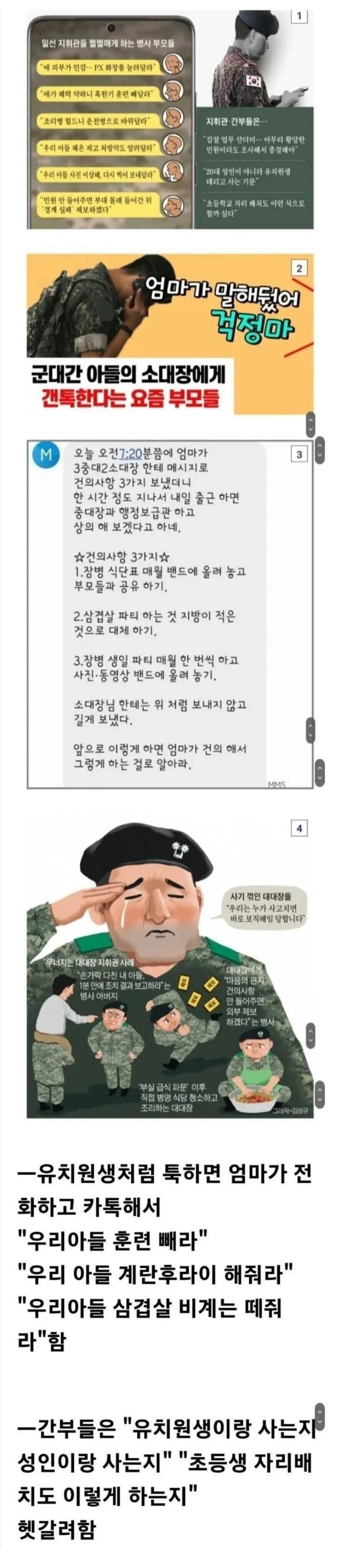 또 다시 재조명 받는 군 간부들의 징징글 유머 게시판 8995