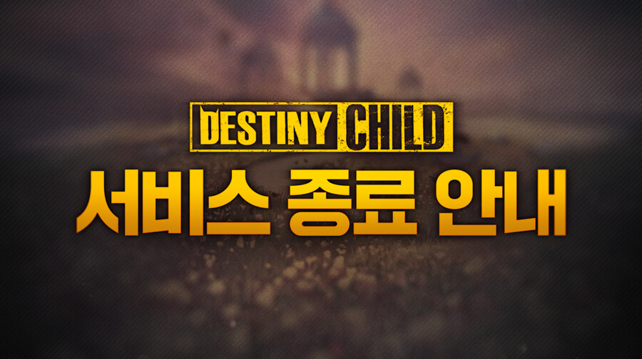 [데스티니 차일드] 김형태 마지막 인사, 서비스 종료 안내_2.png