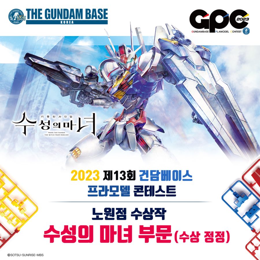 [건X 베이스] 2023년 프라모델 콘테스트 노원점 수성의 마녀 부문 정정_1.jpg