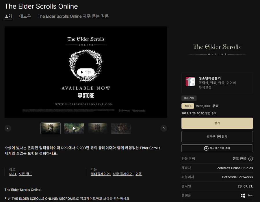 [에픽스토어] 엘더스크롤 온라인 무료 배포중_1.png