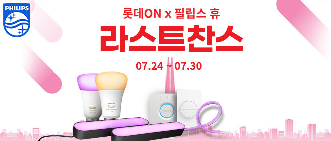 [롯데온] 7월 라스트찬스 필립스 휴 스마트 전구 할인!! 최대 20% 할인_1.jpg