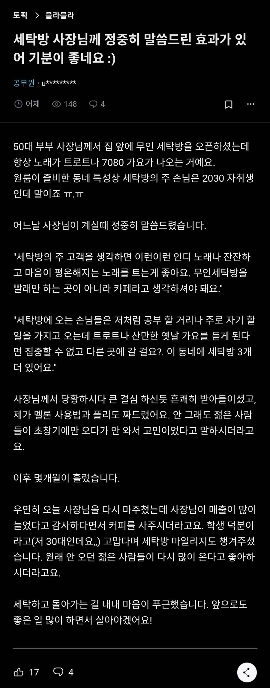 동네 코인 세탁방에 조언해준 공무원 후기jpg