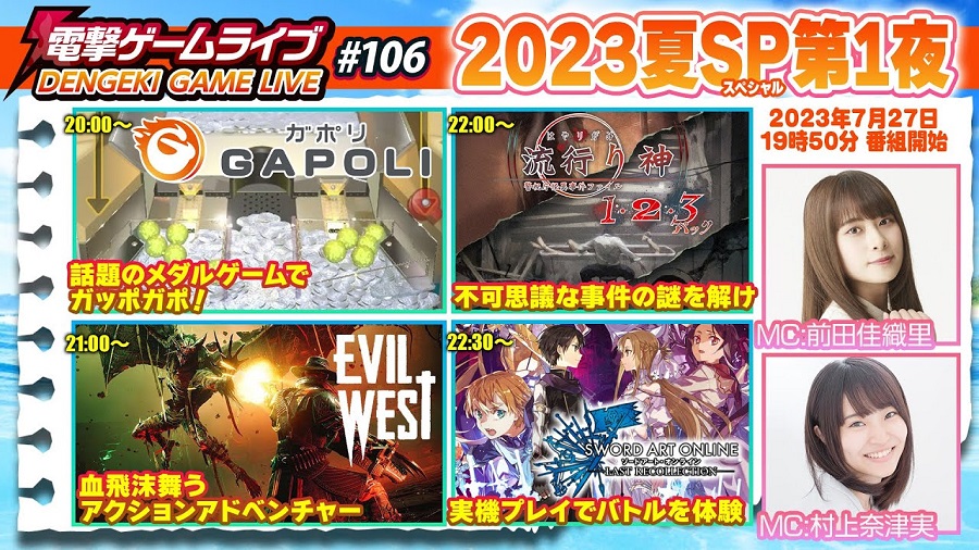 『전격 게임 라이브』 #106 2023 여름 SP 제1야(하야리가미, SAO 등)_1.jpg