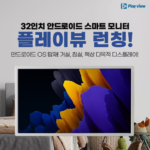 [네이버]32인치 안드로이드 이동형 태블릿 '플레이뷰' 출시 [79만원/무료]_1.jpg