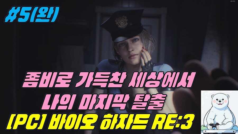 바이오 하자드 RE:3 #5 (완)_1.jpg