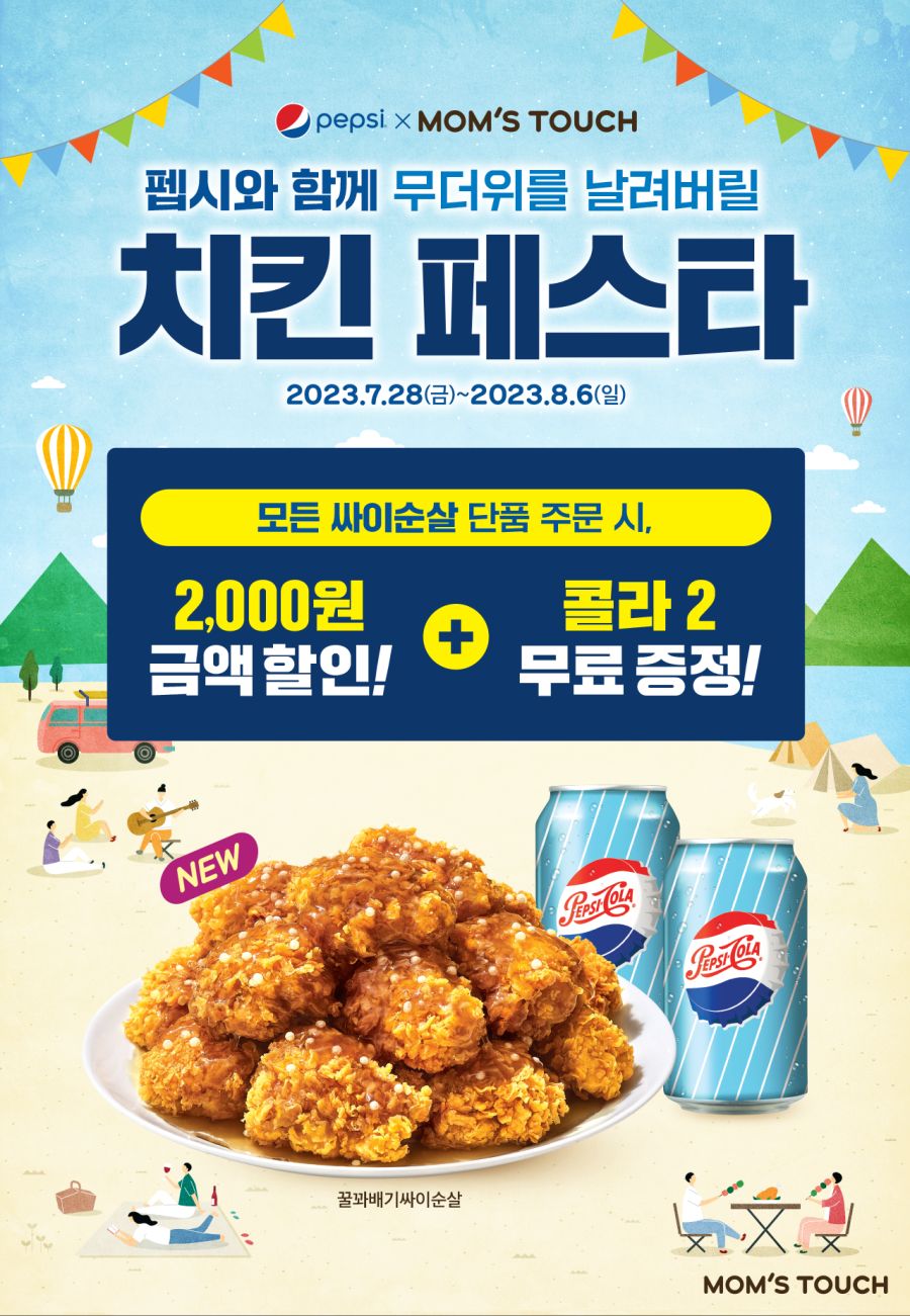 [맘스터치] 싸이순살 9종 2천원 할인+콜라 2잔 증정 (7/28~8/6)_1.png