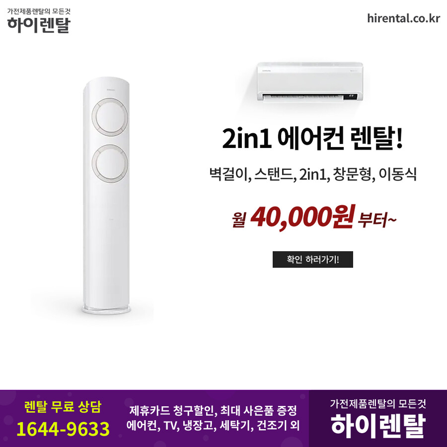 [하이렌탈] LG 삼성 에어컨 렌탈, TV, 냉장고, 세탁기, 건조기, 렌탈료면제_1.png