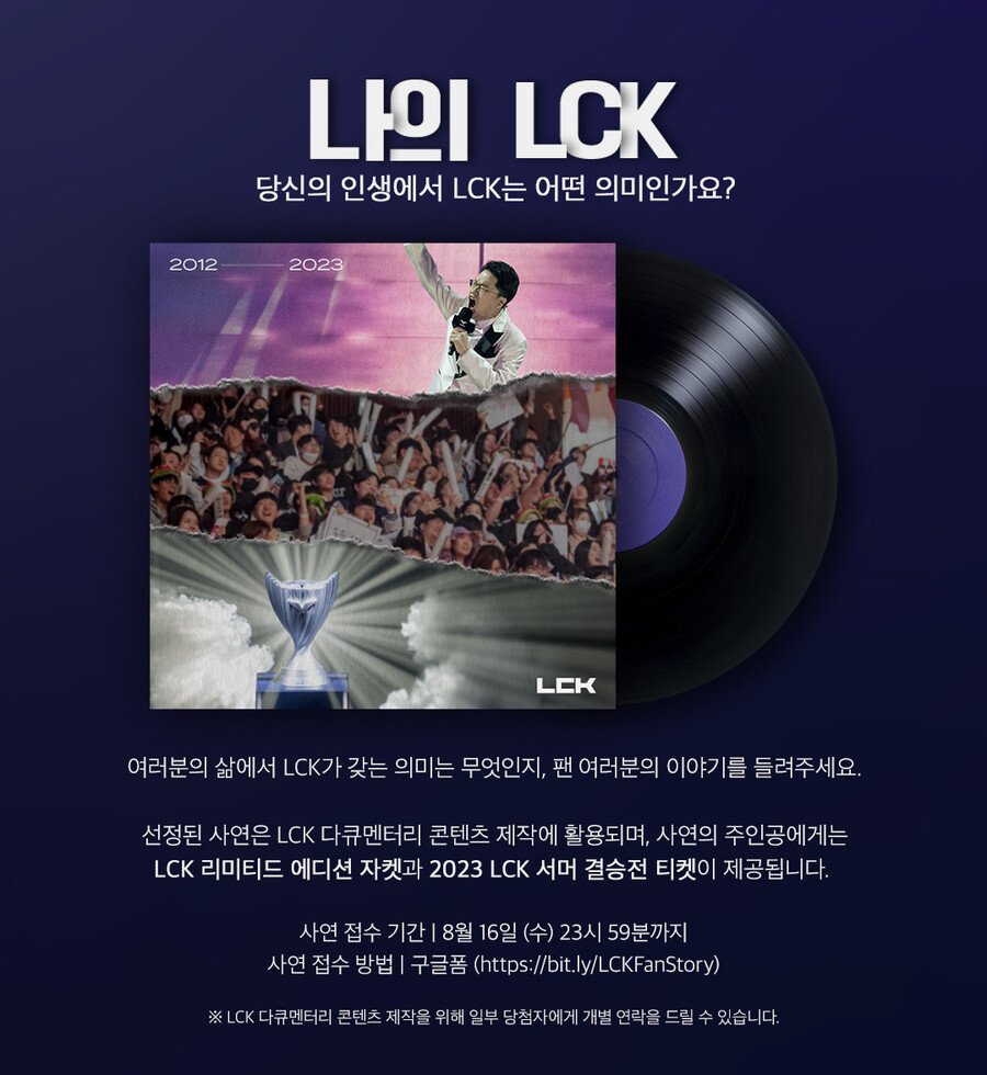 [LOL] 2023 LCK Summer 나의 LCK, 나의 이야기_1.jpg