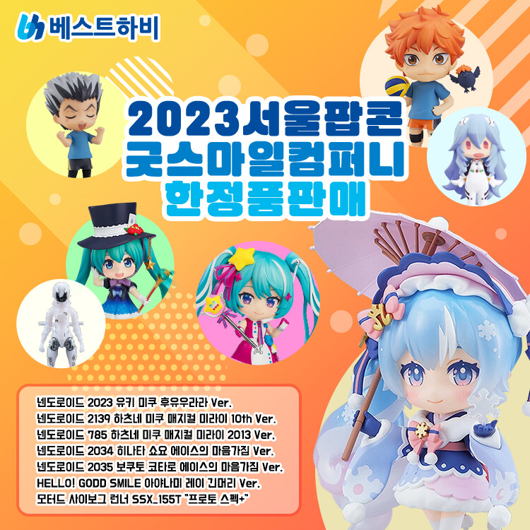 굿 스마일 2023 서울 팝콘 한정판 판매 안내