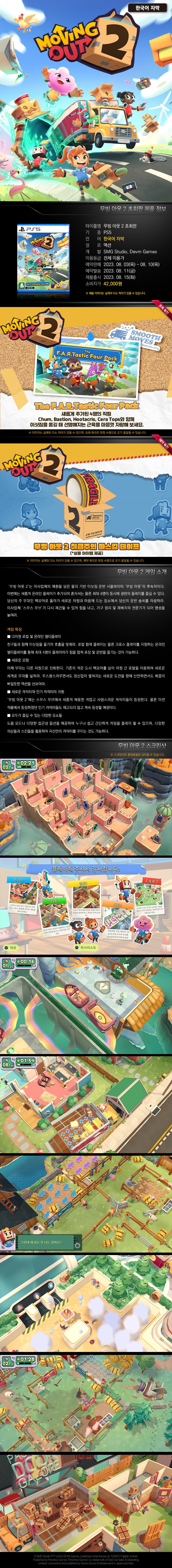 [겜우리] PS5 / NS 무빙 아웃 2 초회 한국어판 예약판매 / 가격 다양_1.jpg